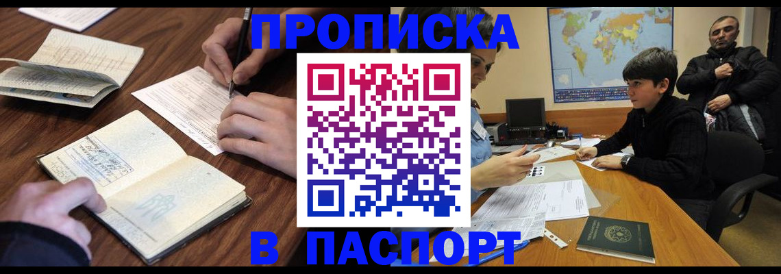 прописка законно в Снежногорске